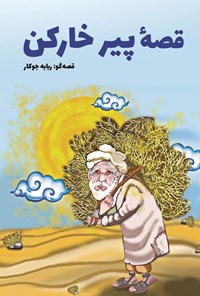 تصویر جلد کتاب قصه پیر خارکن