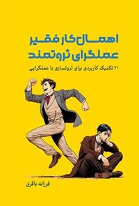 تصویر جلد کتاب اهمال کار فقیر، عملگرای ثروتمند