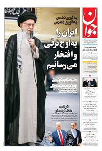 تصویر جلد کتاب جوان - چهارشنبه ۰۸ مرداد ۱۴۰۴