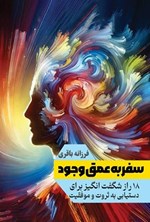 تصویر جلد کتاب سفر به عمق وجود