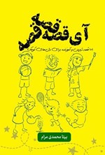 تصویر جلد کتاب آی قصه قصه قصه...