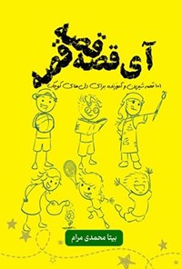 تصویر جلد کتاب آی قصه قصه قصه...