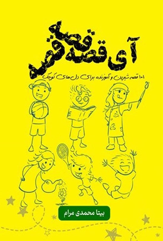 تصویر جلد کتاب آی قصه قصه قصه...