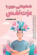 تصویر جلد کتاب شکوفایی درون با عزت نفس