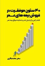 تصویر جلد کتاب ۴۰ ستون موفقیت در فروش بیمه های عمر