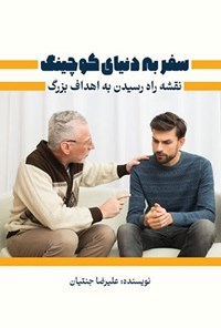 تصویر جلد کتاب سفر به دنیای کوچینگ