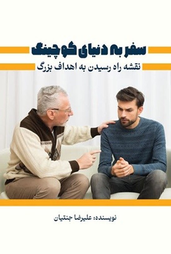 تصویر جلد کتاب سفر به دنیای کوچینگ