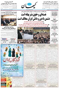 تصویر جلد کتاب کیهان - چهارشنبه ۰۸ مرداد ۱۴۰۴