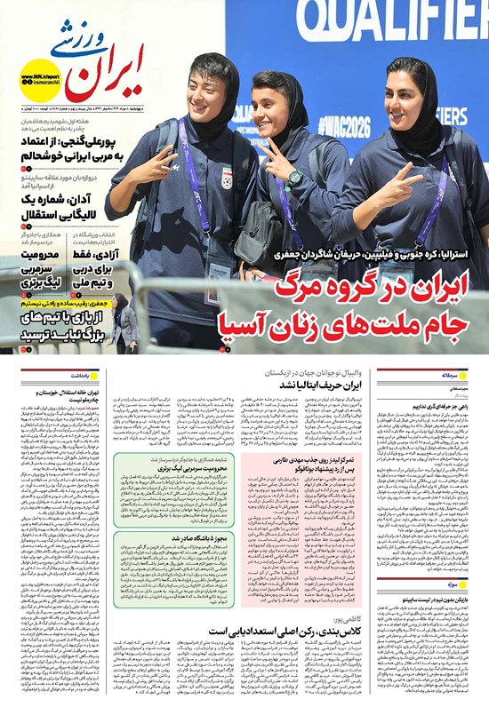 تصویر جلد کتاب ایران ورزشی - شماره هفت هزار و هشتصد و نود و یک - ۰۸ مرداد ۱۴۰۴