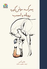 تصویر جلد کتاب پسرک، موش کور، روباه و اسب