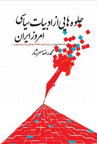 تصویر جلد کتاب جلوه هایی از ادبیات سیاسی امروز ایران