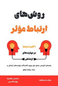 تصویر جلد کتاب روش های ارتباط موثر