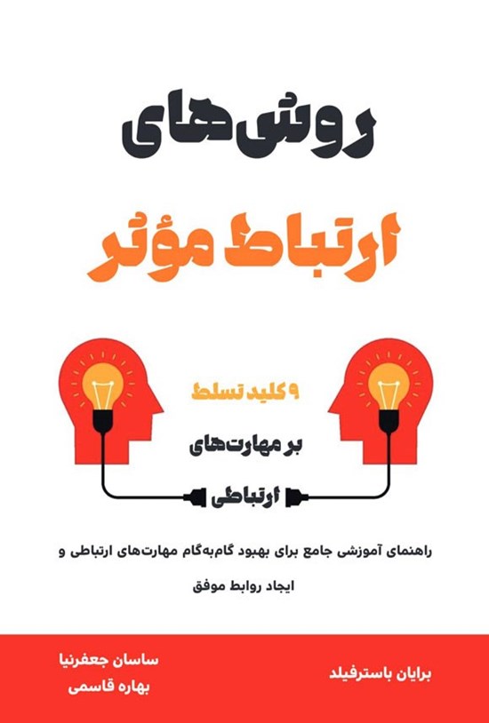 تصویر جلد کتاب روش های ارتباط موثر