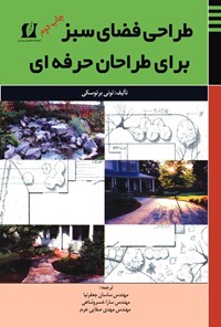 تصویر جلد کتاب طراحی فضای سبز برای طراحان حرفه ای