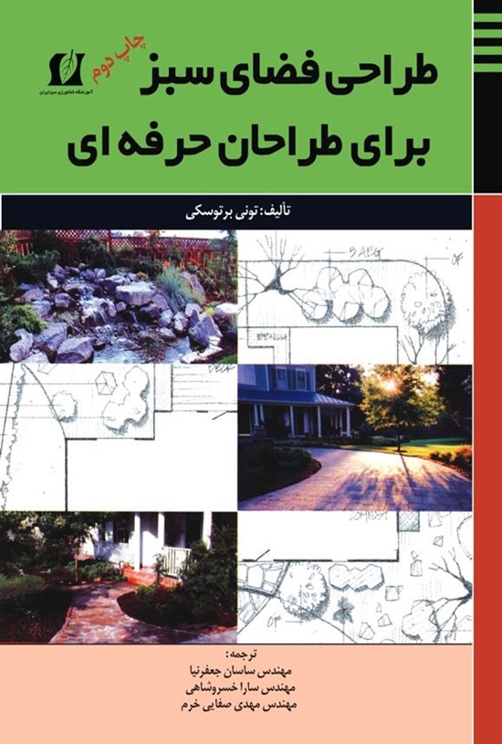 تصویر جلد کتاب طراحی فضای سبز برای طراحان حرفه ای