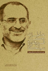 تصویر جلد کتاب خاطرات دکتر فریدون سیامک نژاد