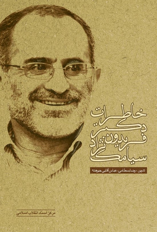 تصویر جلد کتاب خاطرات دکتر فریدون سیامک نژاد