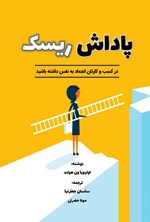 تصویر جلد کتاب پاداش ریسک