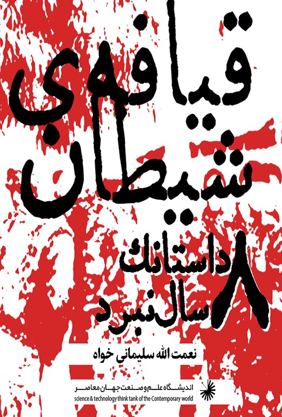تصویر جلد کتاب قیافهی شیطان