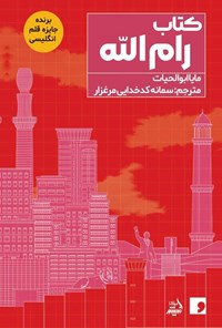 تصویر جلد کتاب کتاب رام الله