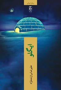تصویر جلد کتاب ایگلو