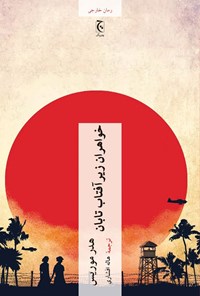 تصویر جلد کتاب خواهران زیر آفتاب تابان