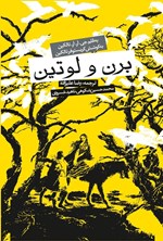 تصویر جلد کتاب برن و لوتین