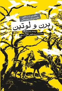 تصویر جلد کتاب برن و لوتین