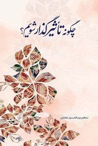 تصویر جلد کتاب چگونه تاثیرگذار شویم؟