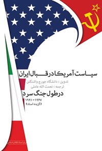 تصویر جلد کتاب سیاست آمریکا در قبال ایران در طول جنگ سرد ۱۹۹۱ - ۱۹۴۷