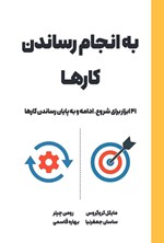 تصویر جلد کتاب به انجام رساندن کارها