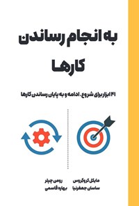 تصویر جلد کتاب به انجام رساندن کارها