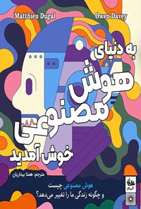 تصویر جلد کتاب به دنیای هوش مصنوعی خوش آمدید