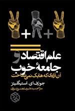 تصویر جلد کتاب علم اقتصاد و جامعه خوب