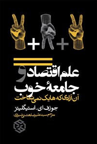 تصویر جلد کتاب علم اقتصاد و جامعه خوب