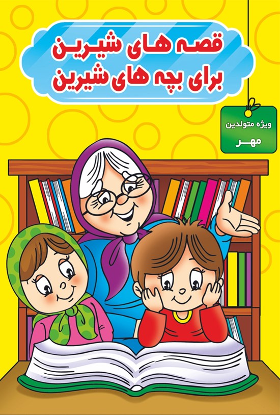 تصویر جلد کتاب قصههای شیرین برای بچههای شیرین(ویژه متولدین مهر)