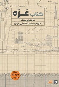 تصویر جلد کتاب کتاب غزه