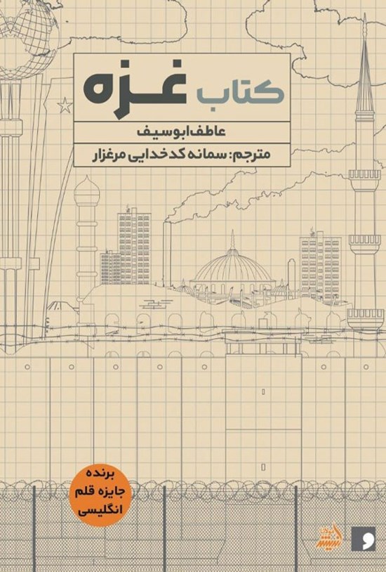 تصویر جلد کتاب کتاب غزه