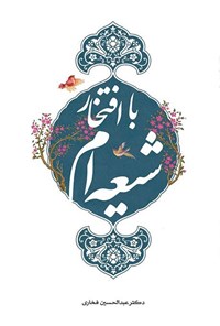 تصویر جلد کتاب با افتخار شیعه ام