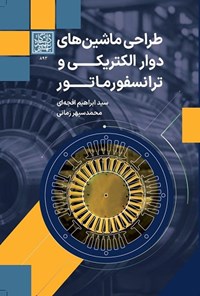 تصویر جلد کتاب طراحی ماشین های دوار الکتریکی و ترانسفورماتور