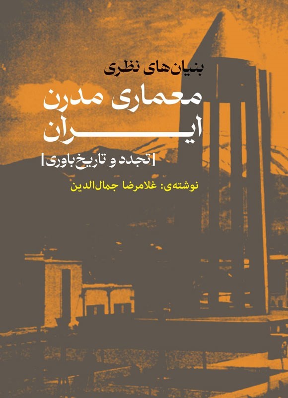 تصویر جلد کتاب معماری مدرن ایران