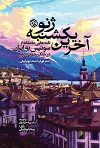 تصویر جلد کتاب آخرین یکشنبه ژنو