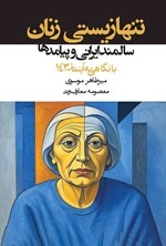 تصویر جلد کتاب تنها زیستی زنان سالمند ایرانی و پیامدها