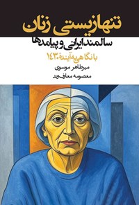 تصویر جلد کتاب تنها زیستی زنان سالمند ایرانی و پیامدها