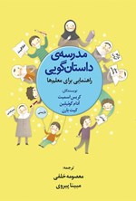 تصویر جلد کتاب مدرسه داستان گویی