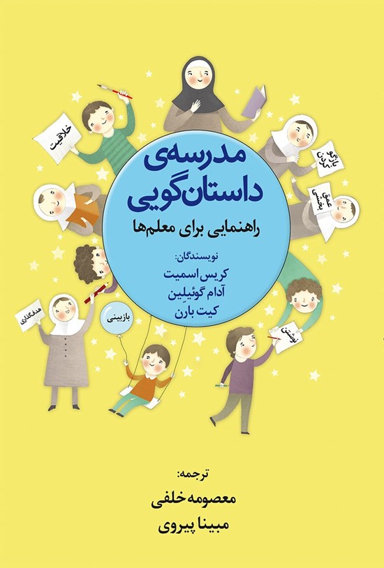 تصویر جلد کتاب مدرسه داستان گویی