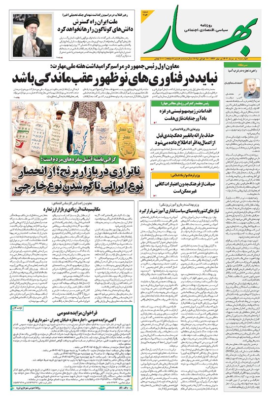 تصویر جلد کتاب بهار - روزنامه بهار ۲۱۵۴ – ۸ مرداد ۱۴۰۴