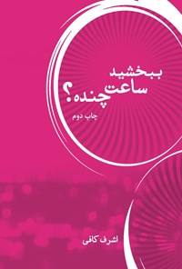 تصویر جلد کتاب ببخشید ساعت چنده؟