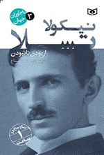 تصویر جلد کتاب نیکولا تسلا