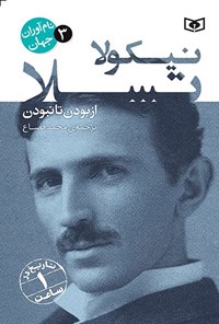 تصویر جلد کتاب نیکولا تسلا
